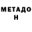 Метадон VHQ Laguns